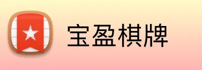 宝盈棋牌 Logo